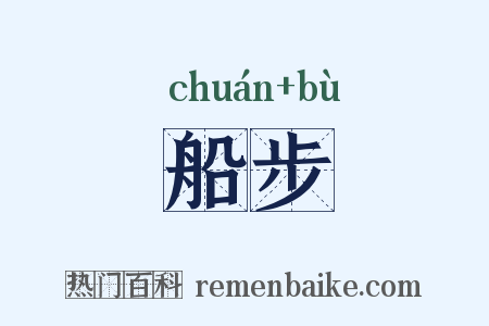 船步是什么意思的图片
